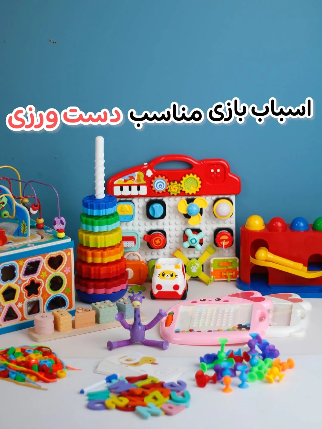 اسباب‌بازی آموزشی دست‌ورزی