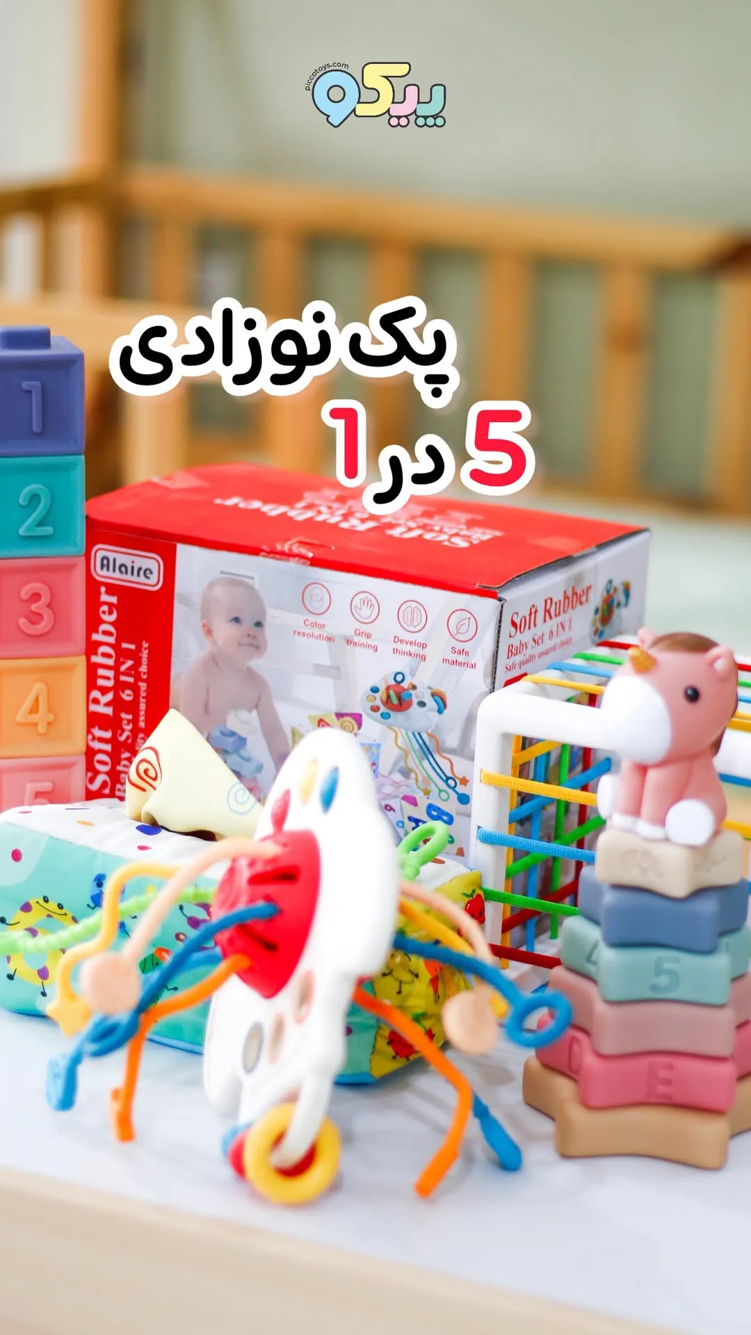 پک نوزادی مونتهسوری ۵ در ۱ کد ۱۳۰۰، رنگ رنگارنگ، جنس پلاستیک و لاستیک، مجموعه بازی آموزشی