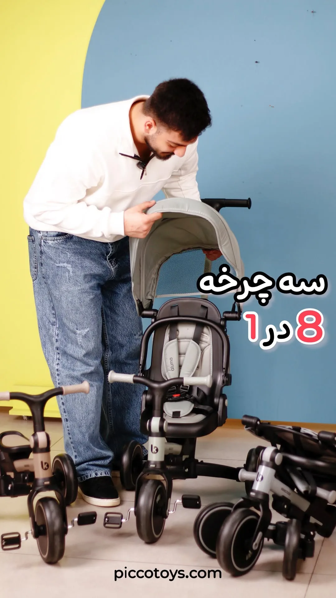 سه چرخه ۸ کاره آلوما کیکابو