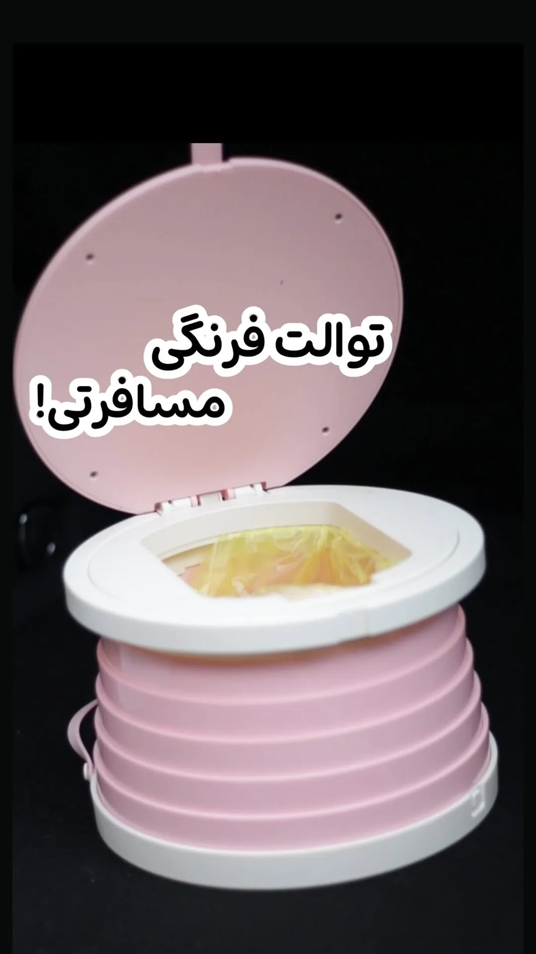 لگن آموزشی تاشو مسافرتی کودک، رنگ صورتی و سفید، جنس پلاستیک، تاشو و قابل حمل