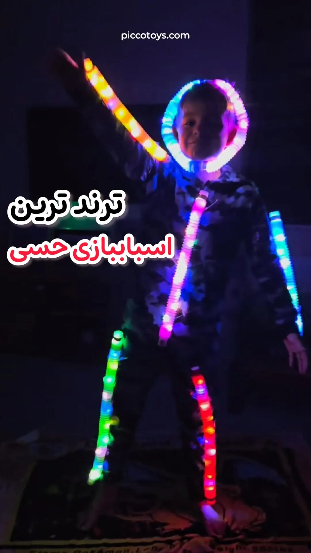لوله حسی پاپ تیوب، رنگ رنگی (چندرنگ)، جنس پلاستیک، لوله مفصلی نورانی