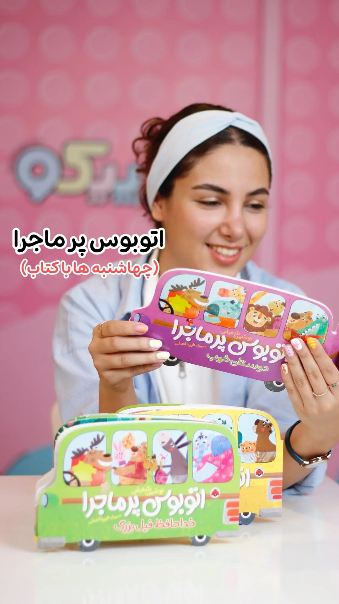 کتاب اتوبوس پرماجرا، رنگ بنفش، سبز و زرد، جنس مقوا، طرح شخصیت کارتونی، شکل اتوبوس