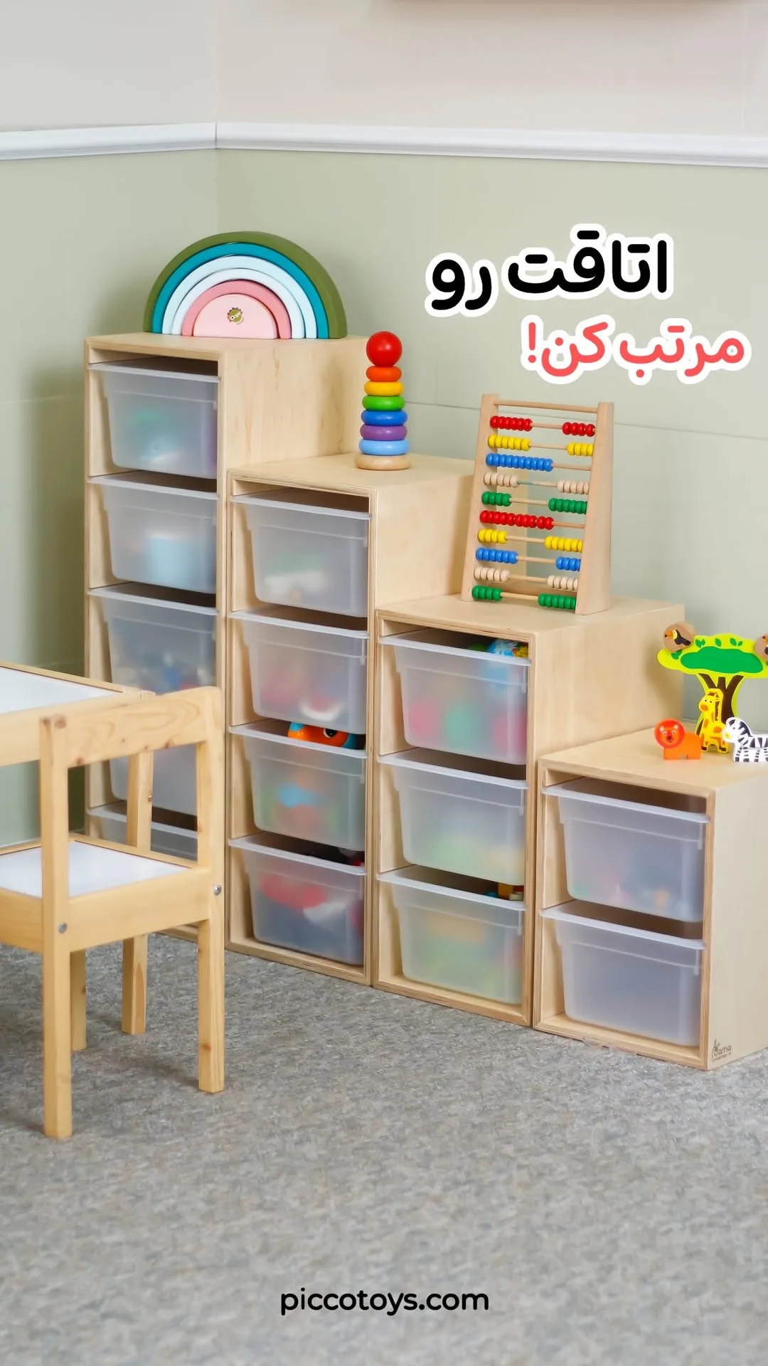 قفسه نظمدهنده اسباببازی