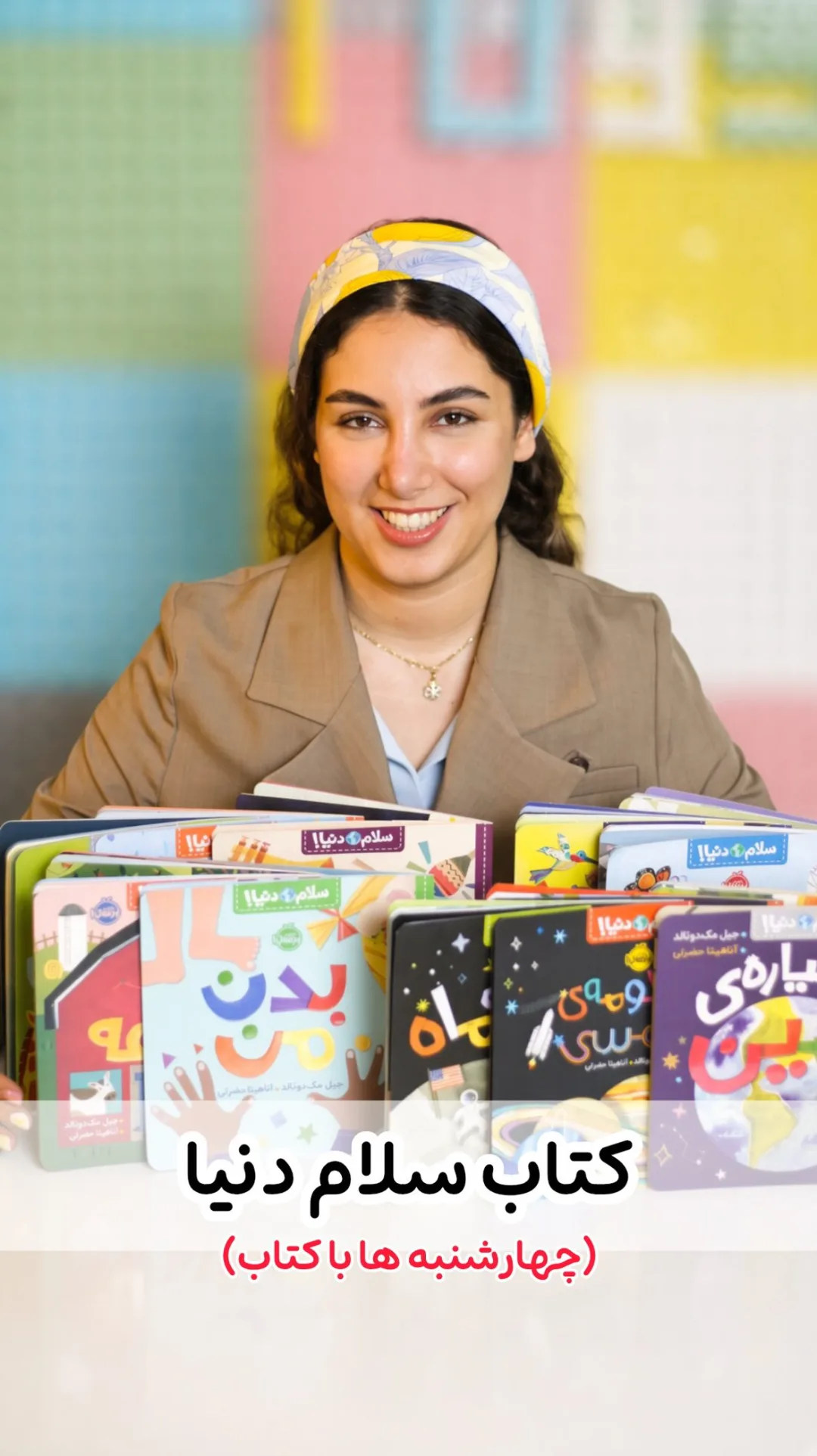 مجموعه کتاب سلام دنیا، رنگ رنگارنگ، جنس کاغذ، کتاب تخته‌ای