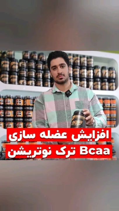 بی‌سی‌ای‌ای های اسپید ۳۰۰ گرمی ترک نوتریشن