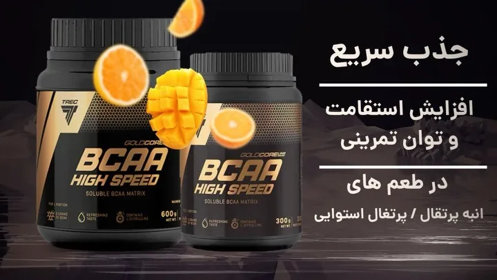 مکمل BCAA هایی اسپید