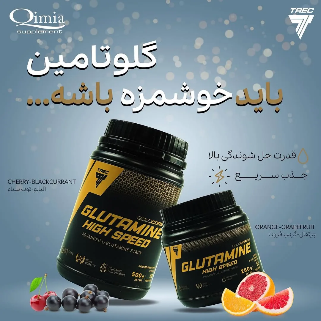 گلوتامین های اسپید ۲۵۰ و ۵۰۰ گرمی Trec Nutrition