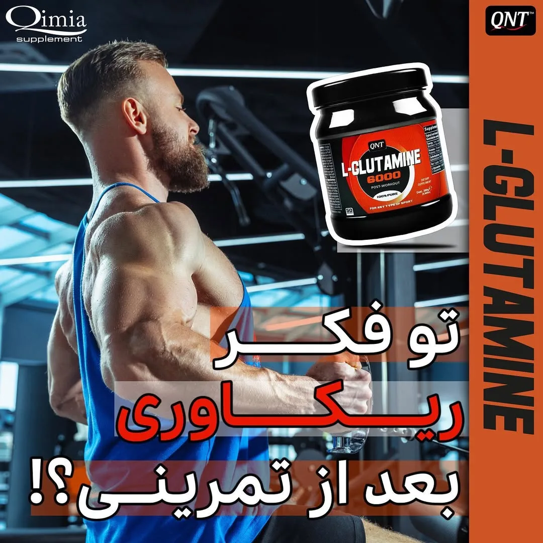 ال-گلوتامین ۶۰۰۰ QNT