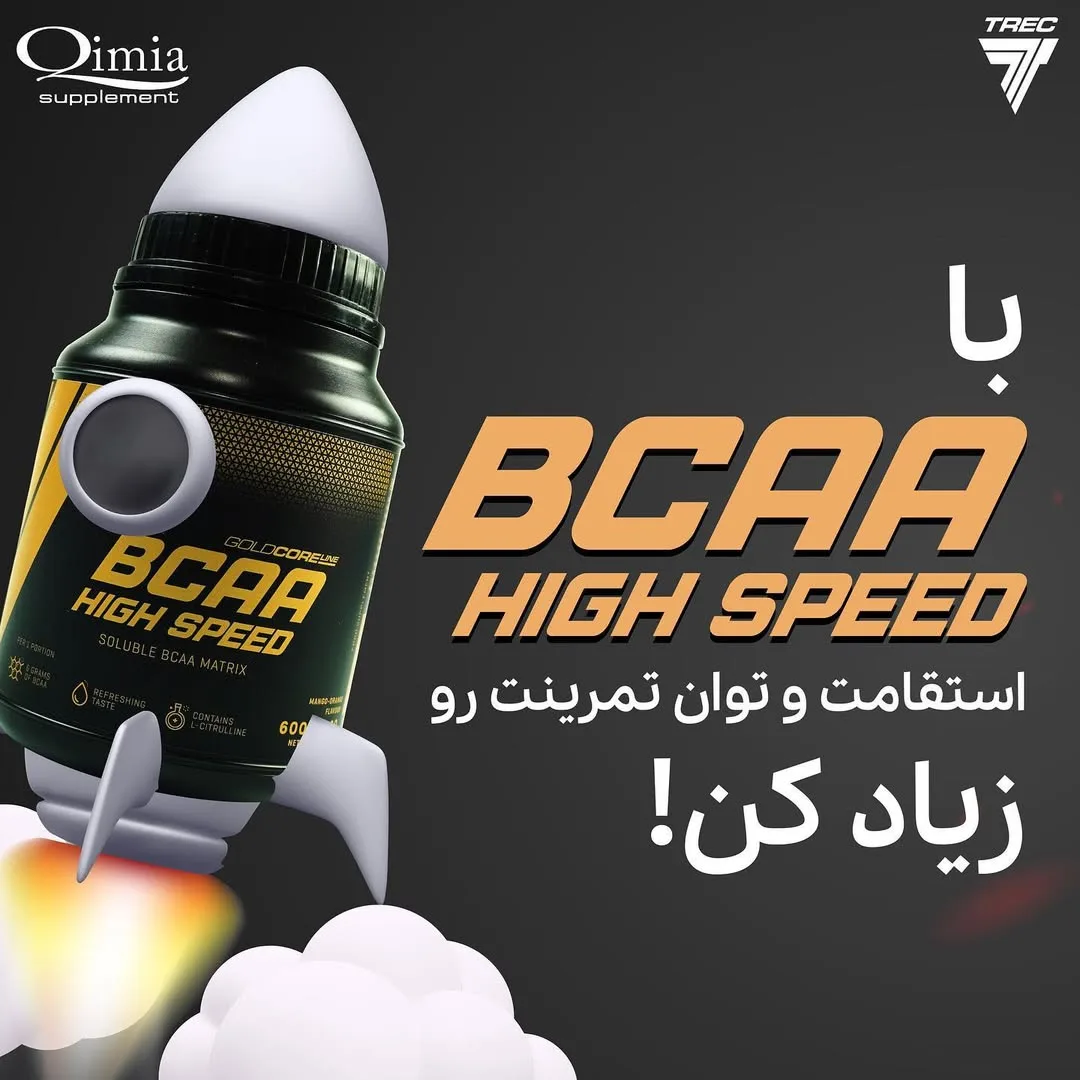 مکمل BCAA High Speed Trec Nutrition، رنگ مشکی و زرد، جنس پلاستیک، ظرف پودر