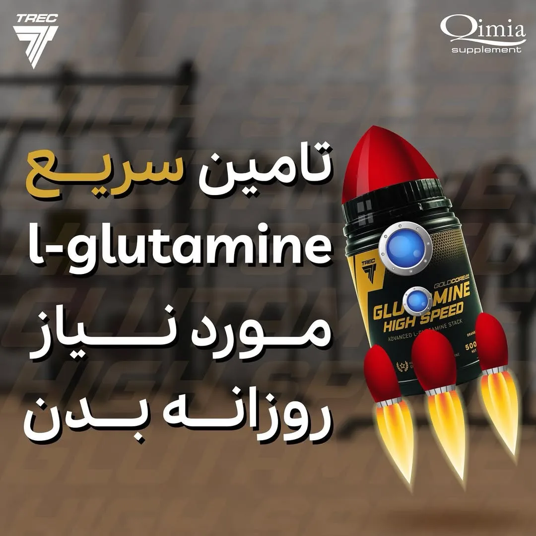 گلوتامین High Speed