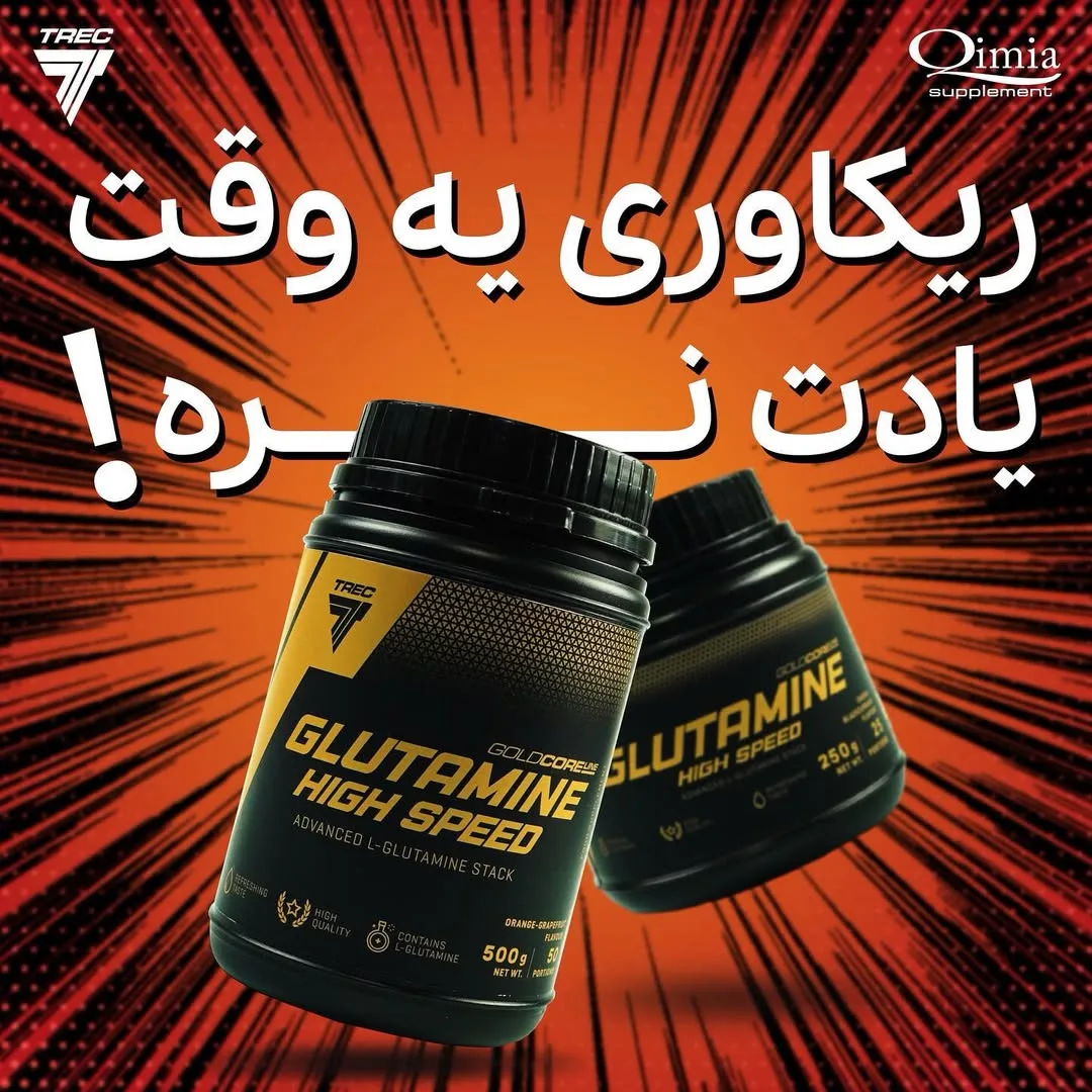 گلوتامین High Speed