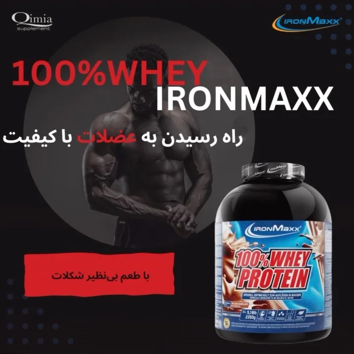 پروتئین وی ۱۰۰٪ Ironmaxx