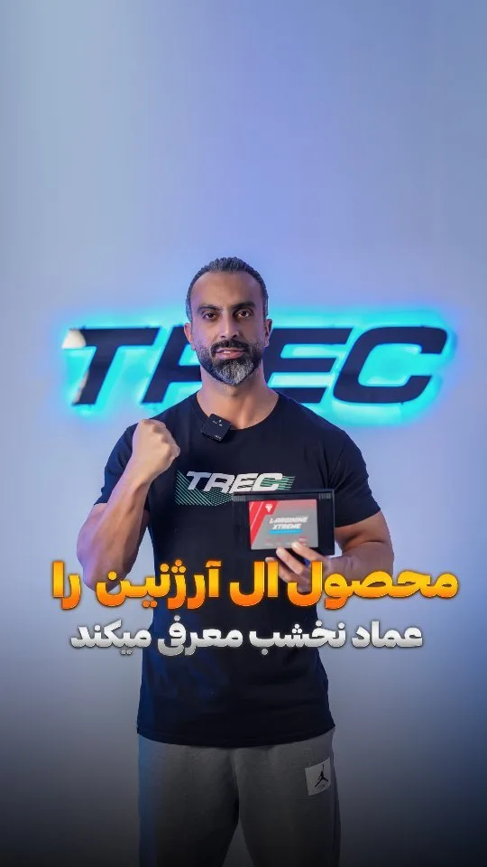 آرژنین اکستریم ترک نوتریشن