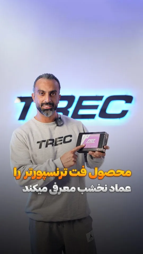 فت ترنسپورتر چربی‌سوز ترک نوتریشن