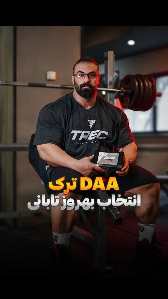 دی آسپارتیک اسید DAA ترک نوتریشن