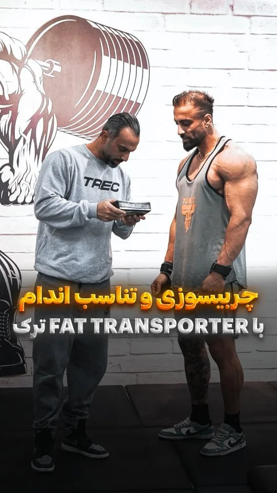فت ترنسپورتر چربی‌سوز ترک نوتریشن