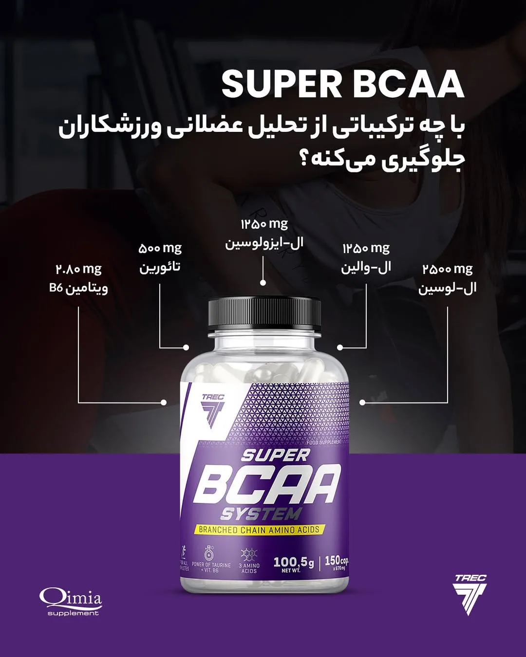 مکمل سوپر BCAA TREC، رنگ بنفش و سفید، جنس پلاستیک، ظرف پلاستیکی