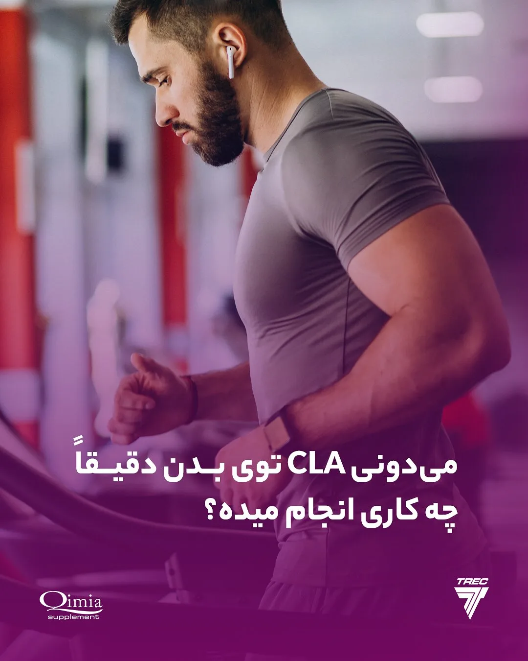 مکمل CLA TREC