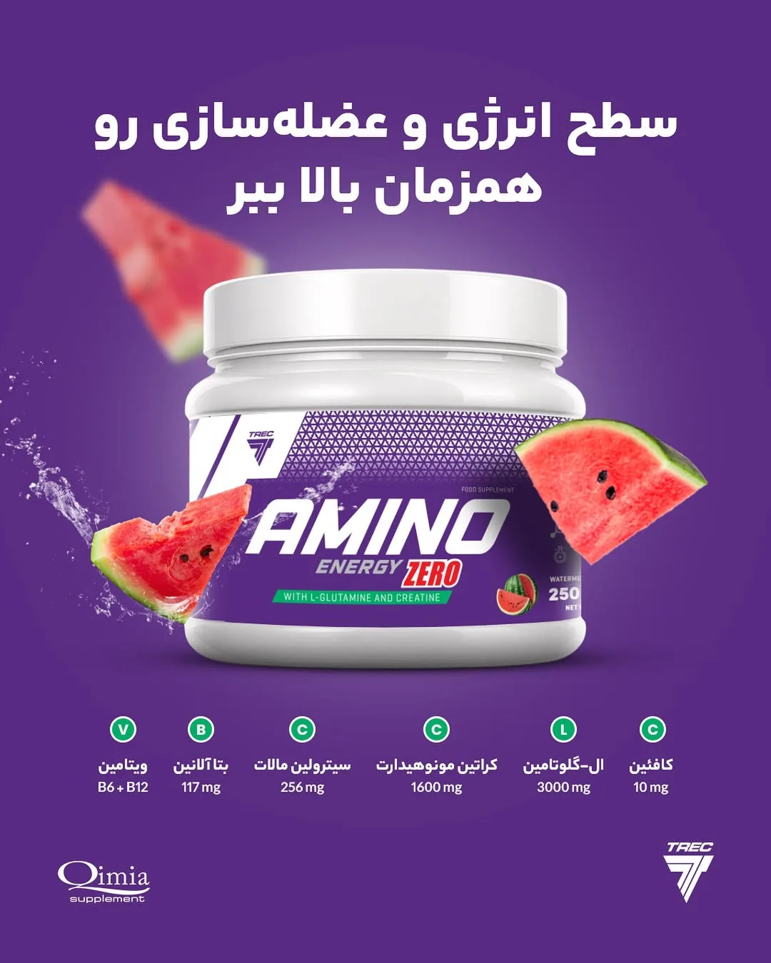 مکمل آمینو انرژی زیرو طعم هندوانه، رنگ سفید و بنفش، جنس پلاستیک، ظرف پودر