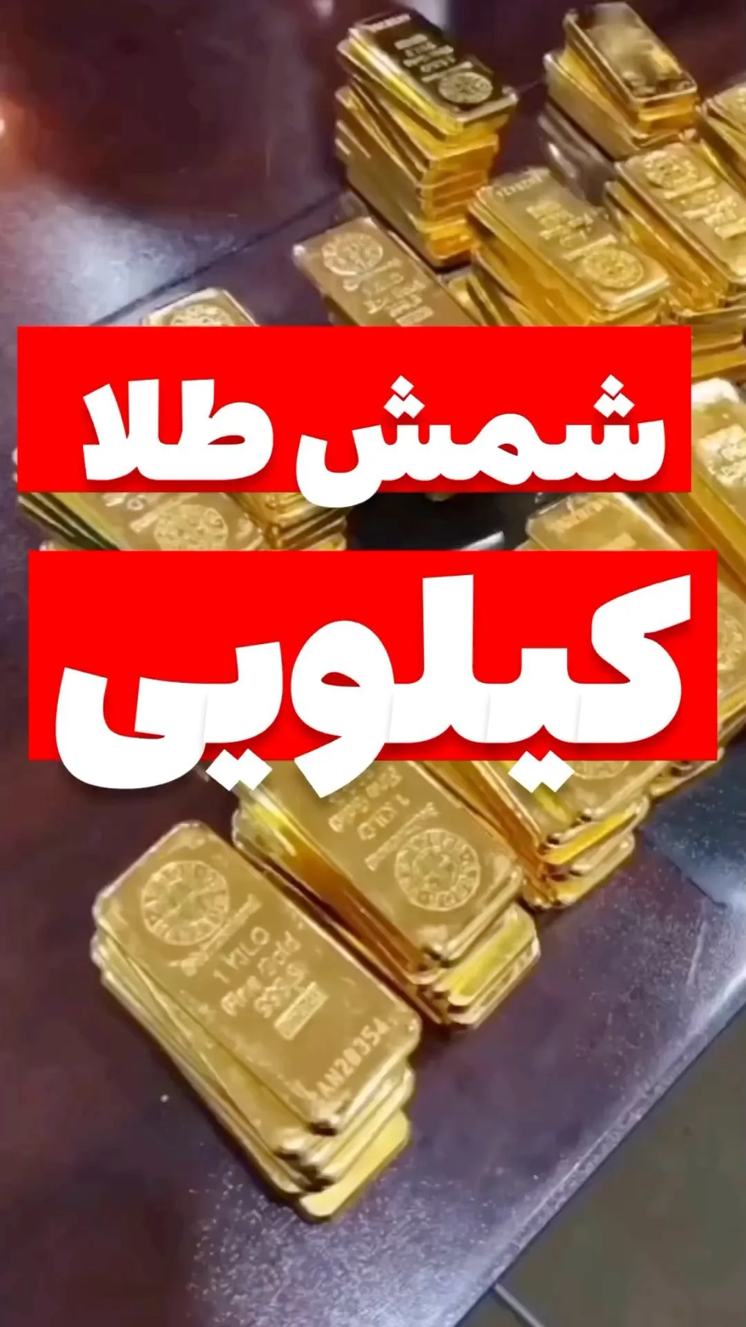 شمش طلا کیلویی ۲۴ عیار