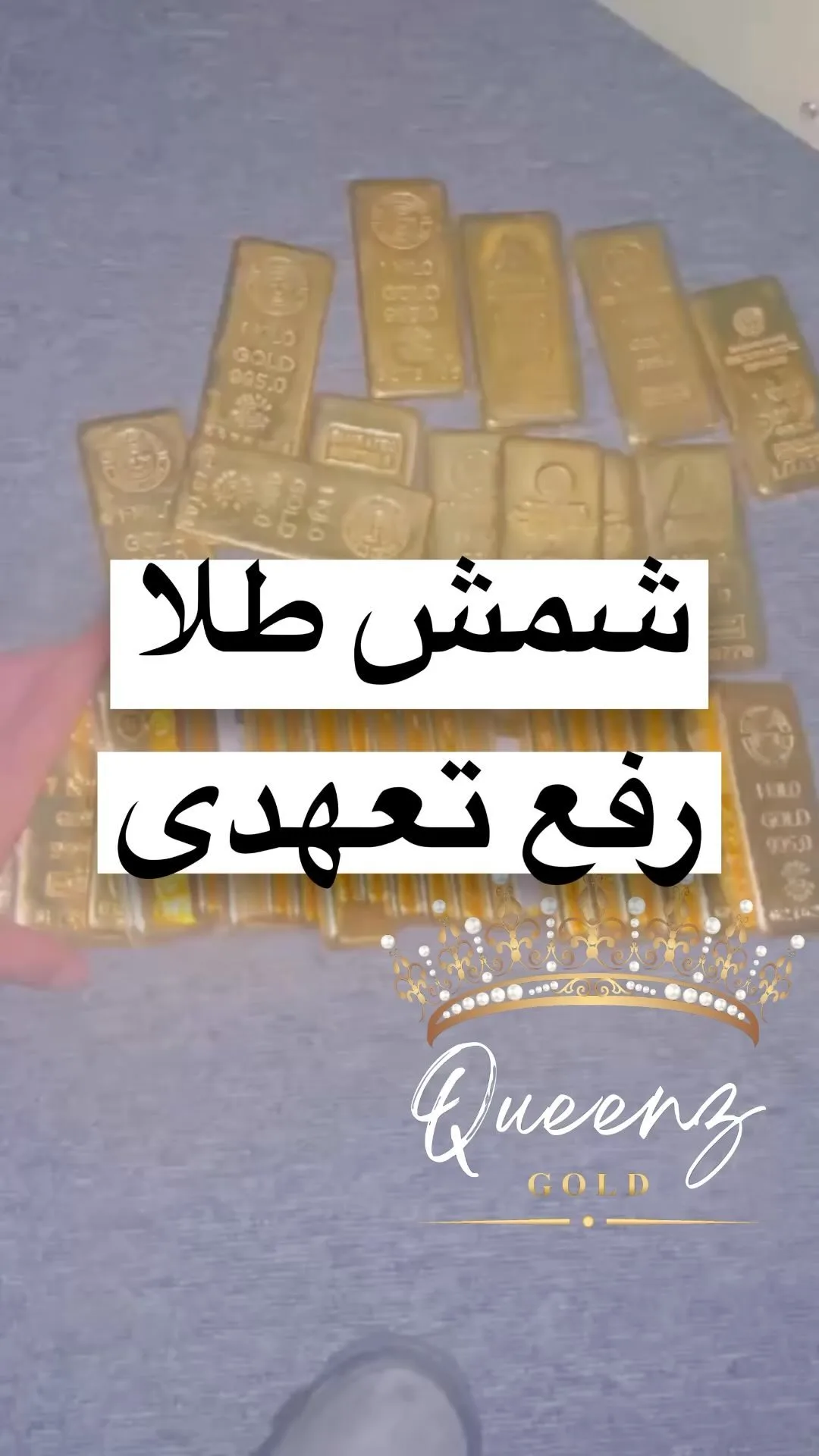 شمش طلا رفع تعهدی