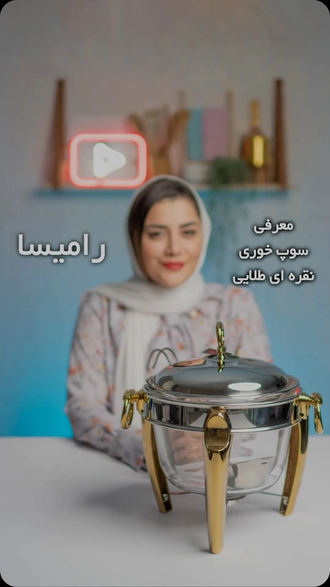 سوپ‌خوری استیل رامیسا، رنگ نقره‌ای و طلایی، جنس شیشه و فلز، گرد با پایه
