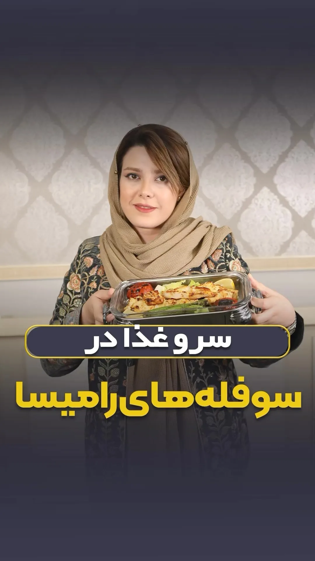 سوفلهخوری کالکشن روما رامیسا