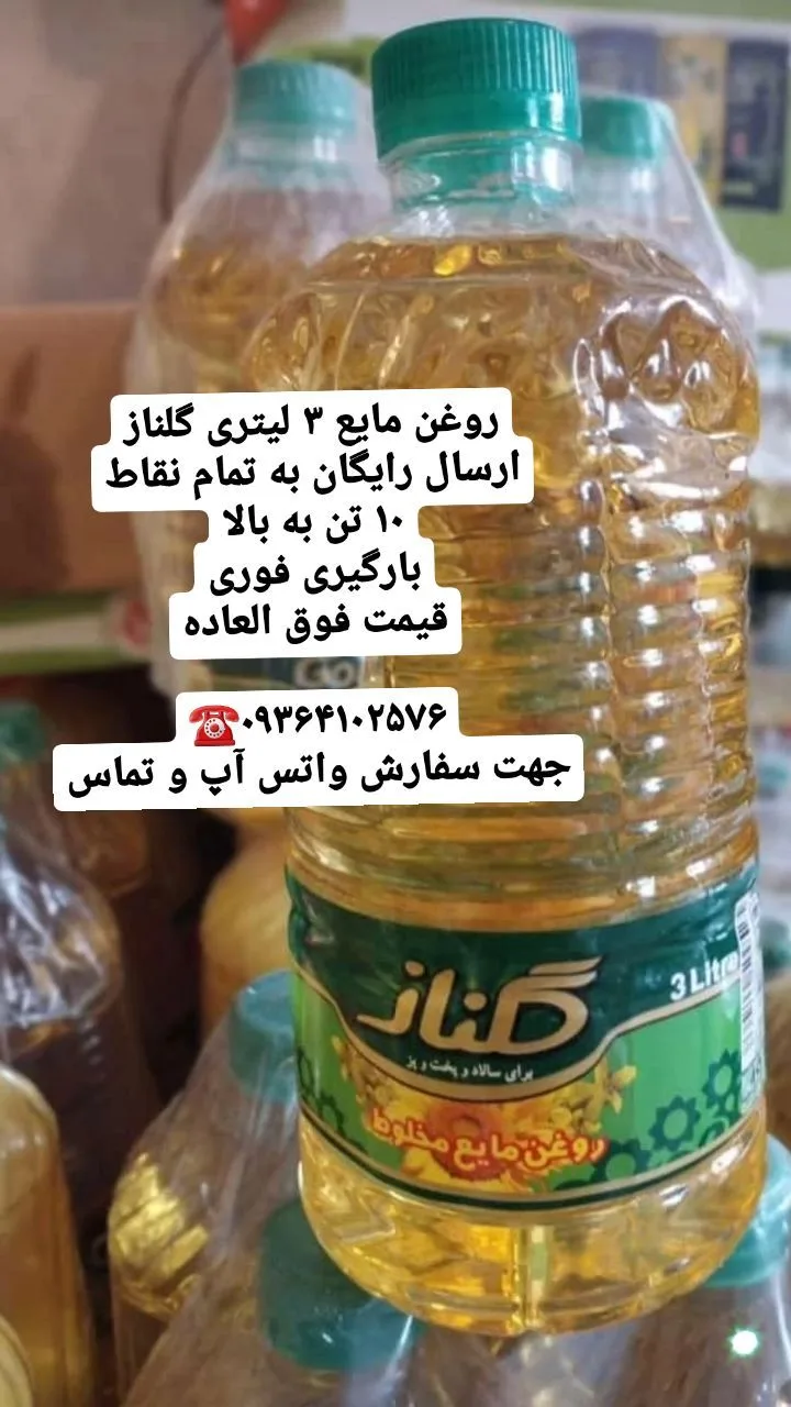 روغن مایع ۳ لیتری