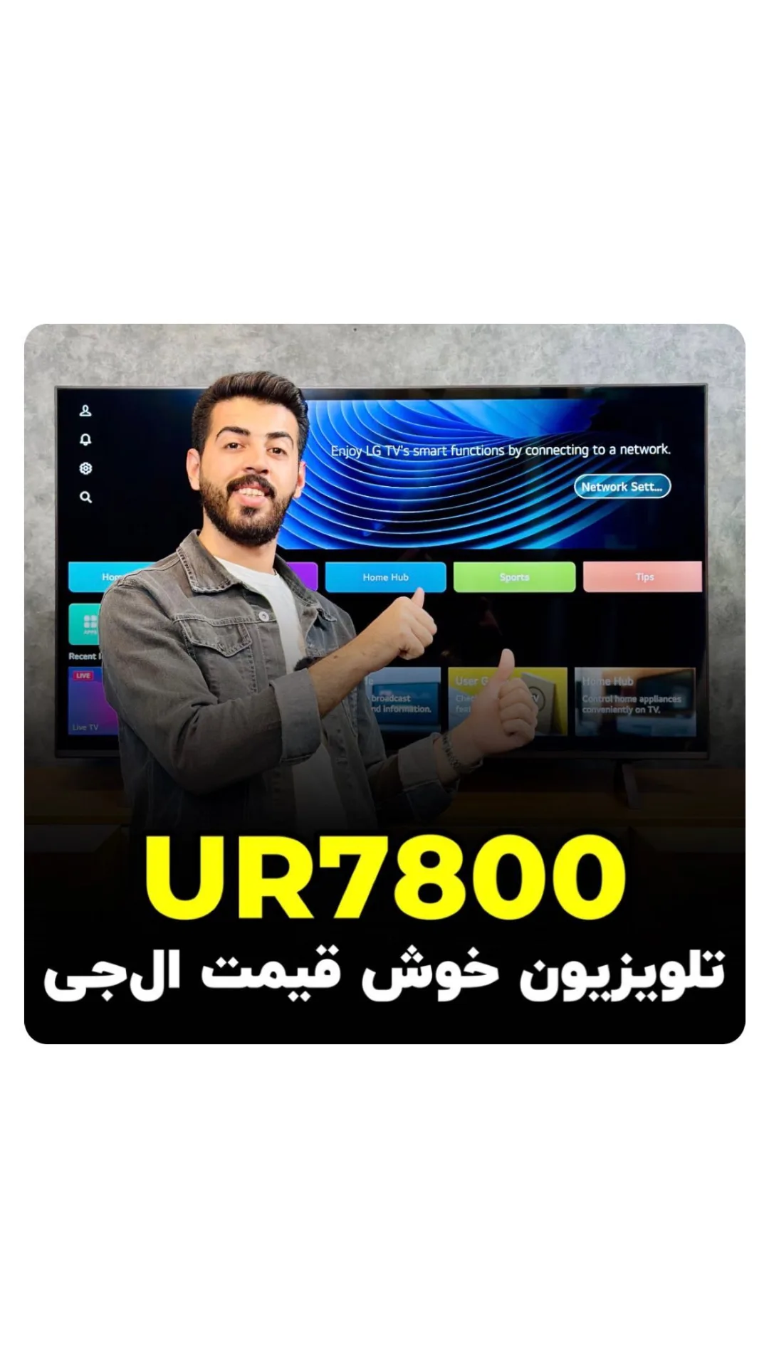 تلویزیون ال جی UR7800، رنگ مشکی، جنس شیشه و پلاستیک، هوشمند
