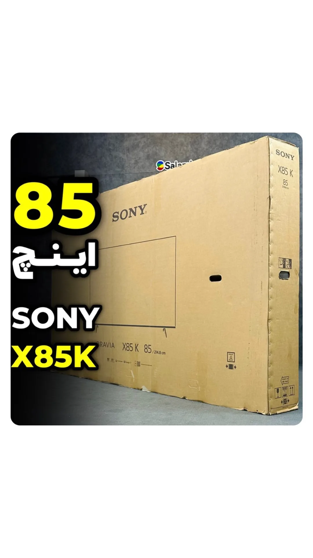 تلویزیون X85K ۸۵ اینچ سونی، رنگ قهوهای، جنس مقوا، مکعب مستطیل