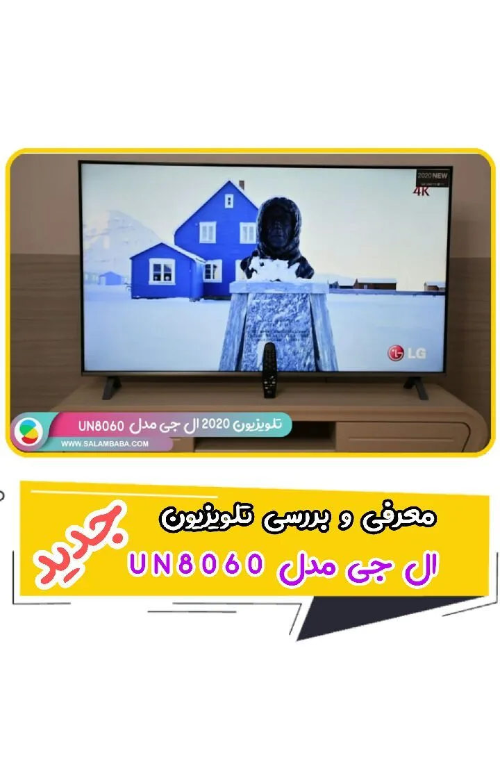 تلویزیون ال جی 55UN8060، رنگ مشکی، تخت، صفحه نمایش