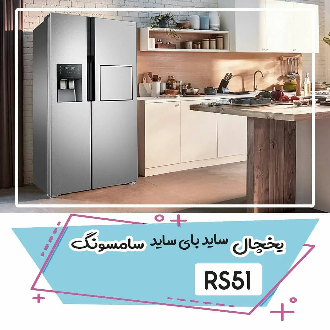 یخچال ساید بای ساید سامسونگ RS51، رنگ نقره‌ای، جنس استیل، دو در