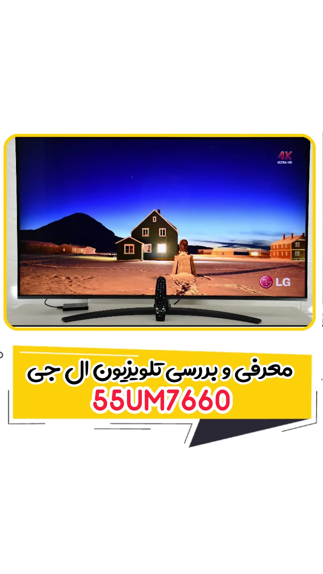 تلویزیون ال جی 55UM7660، رنگ مشکی، جنس پلاستیک و شیشه، تخت