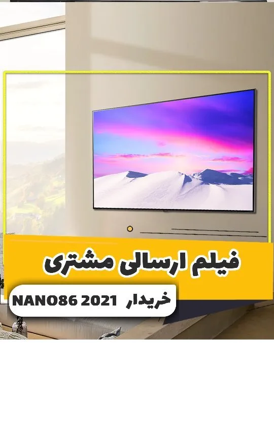 تلویزیون ال جی NANO86، رنگ مشکی و رنگی، جنس پلاستیک، تلویزیون الایدی