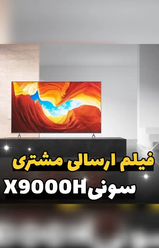 تلویزیون سونی X9000H، رنگ مشکی و رنگی، جنس پلاستیک، تلویزیون الایدی