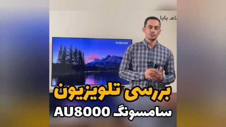 تلویزیون سامسونگ AU8000، رنگ مشکی، جنس پلاستیک و فلز، تخت، هوشمند