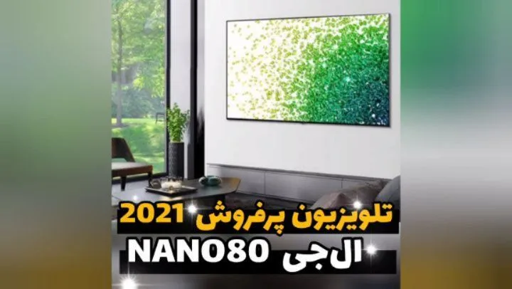 تلویزیون ال جی NANO80، رنگ مشکی، سفید و سبز، جنس پلاستیک، فلز و چوب، مستطیلی