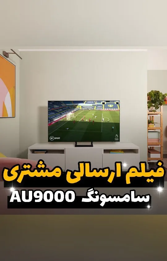 تلویزیون سامسونگ AU9000، رنگ مشکی، صفحه تخت