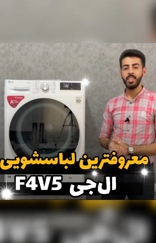 ماشین لباسشویی ال جی F4V5، رنگ سفید، جنس فلز، درب از جلو