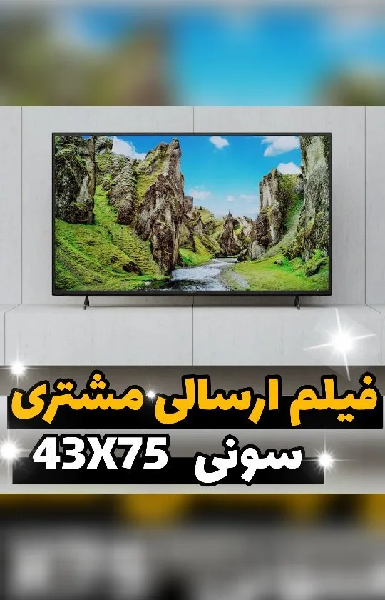 تلویزیون سونی X75، رنگ مشکی، سبز و آبی، جنس پلاستیک و فلز، مستطیلی