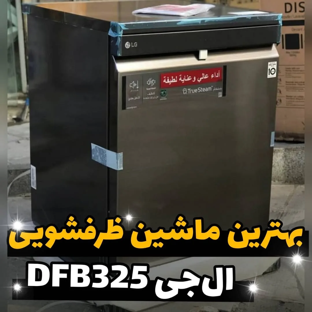 ماشین ظرفشویی ال جی DFB325، رنگ نقره‌ای و مشکی، جنس استیل و پلاستیک، ایستاده، مکعبی