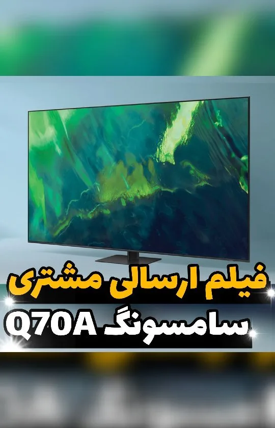 تلویزیون کیولد سامسونگ Q70A، رنگ مشکی، سبز و آبی، جنس پلاستیک و فلز، مستطیلی