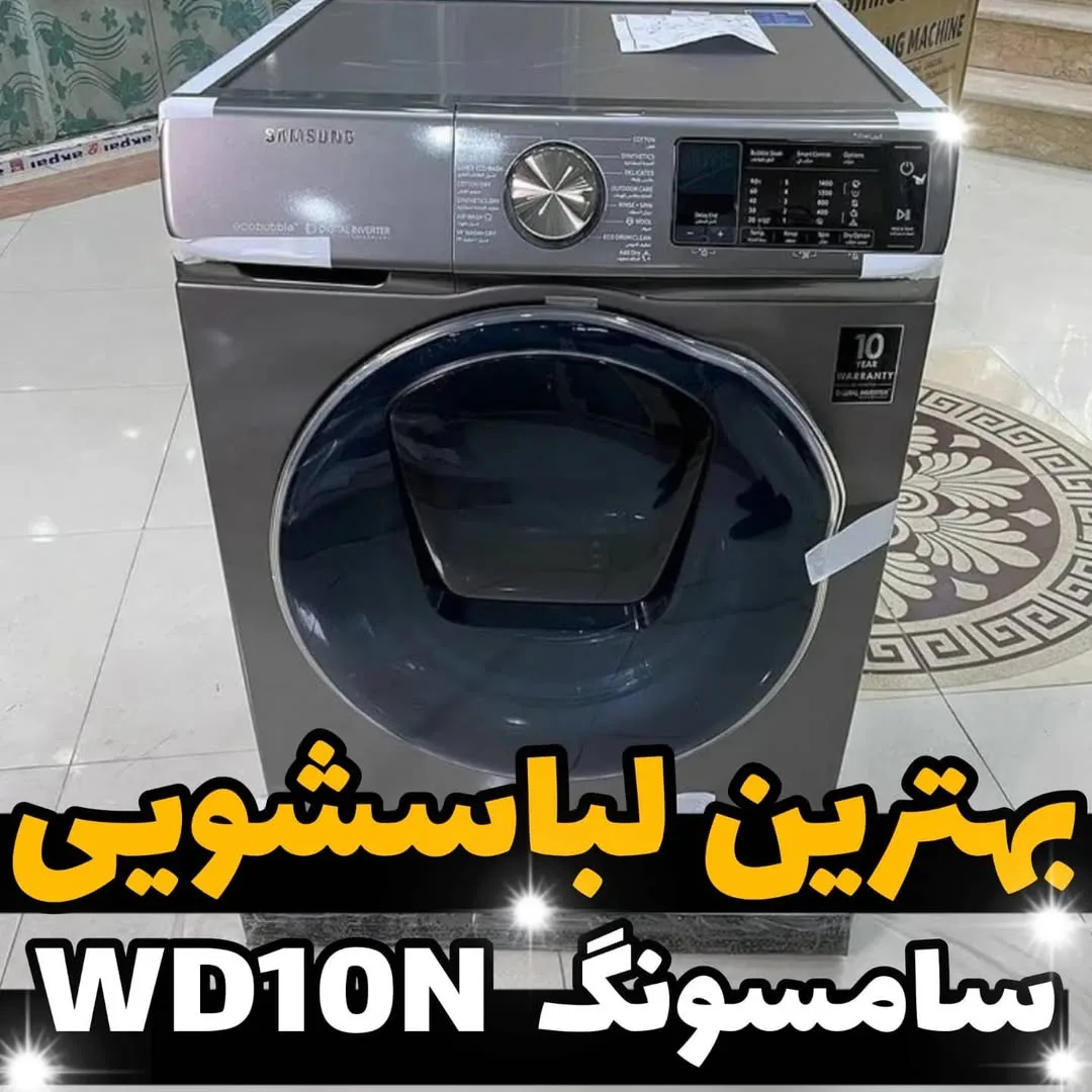 ماشین لباسشویی سامسونگ WD10N645R2X ۱۰ کیلویی، رنگ خاکستری، جنس فلز، درب از جلو