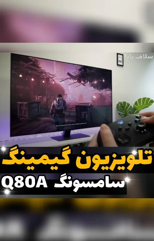 تلویزیون سامسونگ Q80A، رنگ مشکی، تخت هوشمند