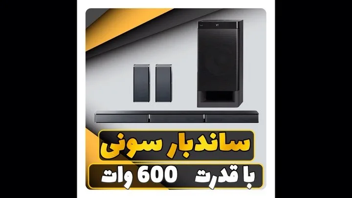ساندبار سونی HT-RT3 ۶۰۰ وات، رنگ مشکی، جنس پلاستیک و فلز، مستطیلی با بلندگو