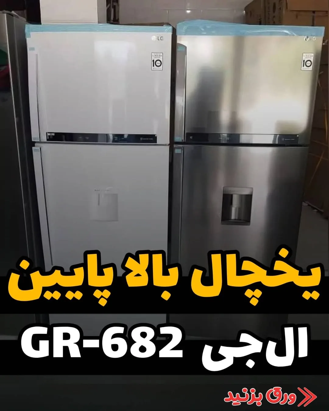 یخچال فریزر ال جی GR-682 ۲۶ فوت