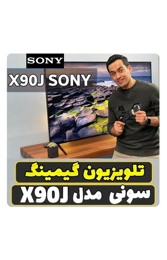 تلویزیون گیمینگ سونی X90J، رنگ مشکی و نقره‌ای، تخت هوشمند