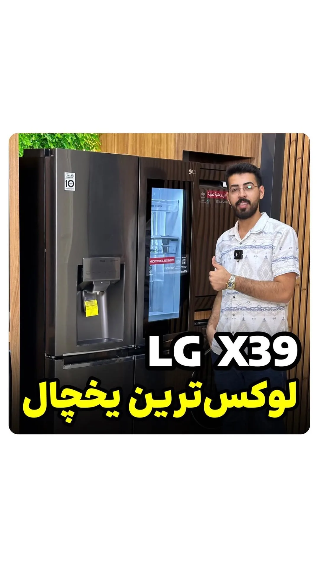 یخچال X39 دودی ال‌جی، رنگ نقره‌ای و مشکی، جنس فلز، ساید بای ساید
