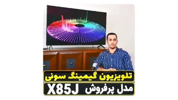 تلویزیون گیمینگ سونی مدل X85J، رنگ مشکی