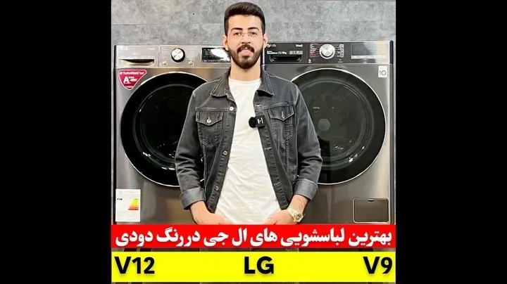 ماشین لباسشویی ال‌جی، رنگ نقره‌ای، جنس فلز، درب جلو